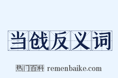 当戗反义词是什么意思的图片